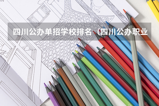 四川公办单招学校排名（四川公办职业学校排名）