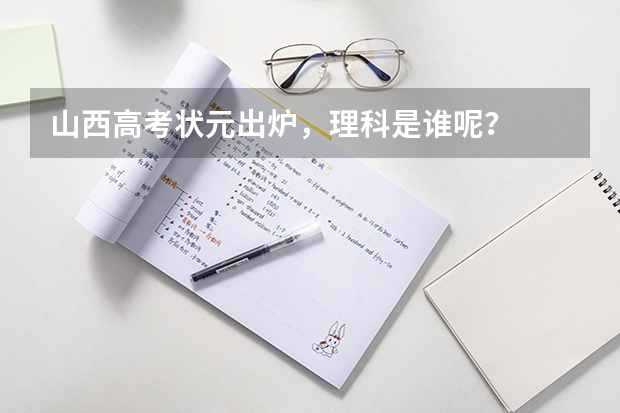 山西高考状元出炉，理科是谁呢？