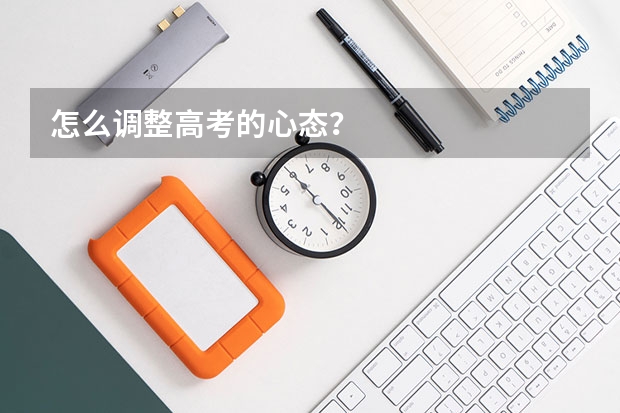怎么调整高考的心态?
