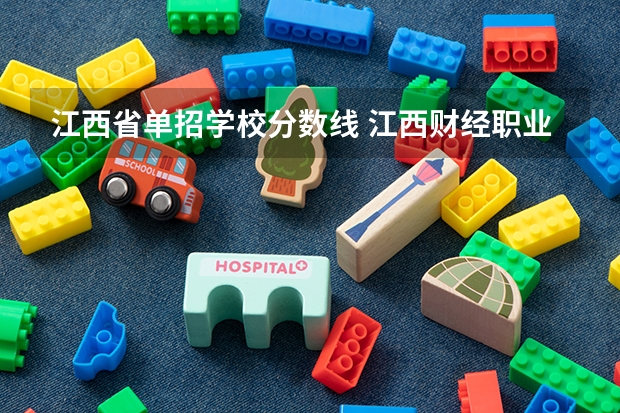 江西省单招学校分数线 江西财经职业学院单招分数线