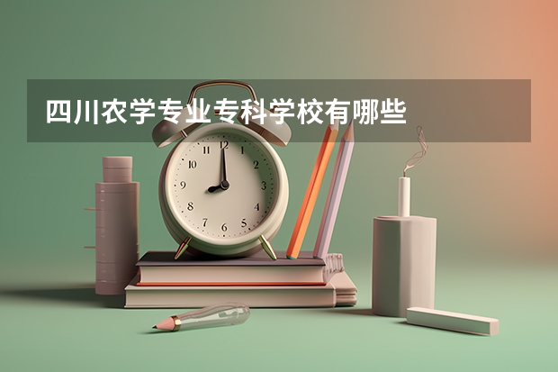 四川农学专业专科学校有哪些