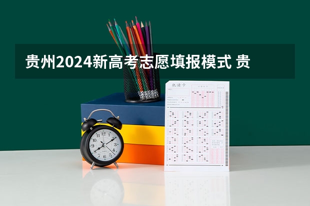 贵州2024新高考志愿填报模式 贵州省2024年新高考政策