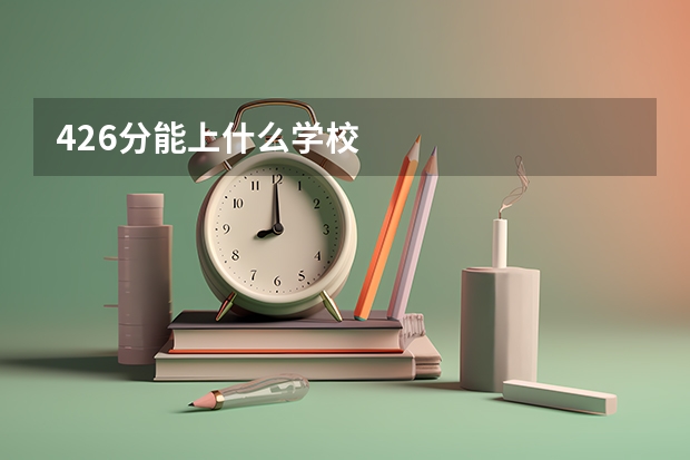426分能上什么学校