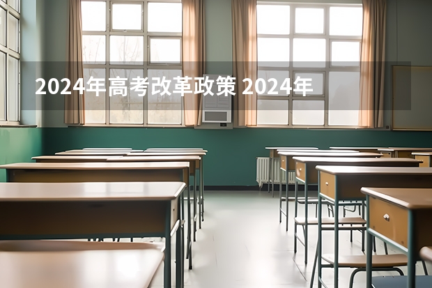 2024年高考改革政策 2024年美术高考政策