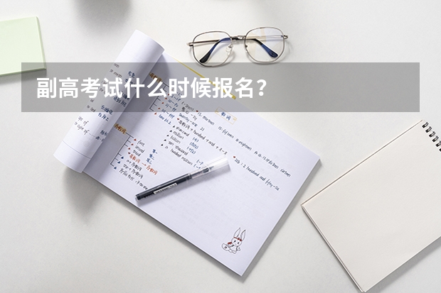 副高考试什么时候报名？
