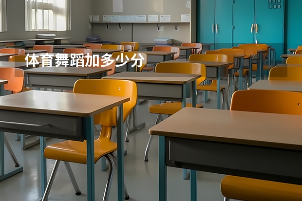 体育舞蹈加多少分