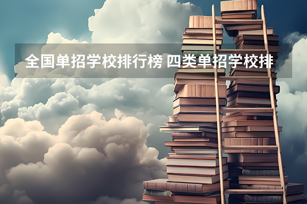全国单招学校排行榜 四类单招学校排名及分数线