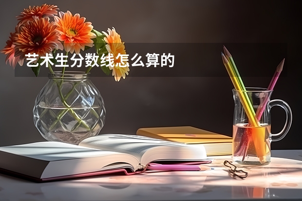 艺术生分数线怎么算的