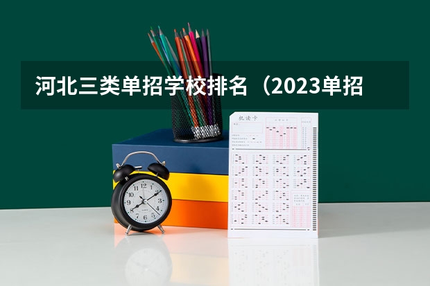 河北三类单招学校排名（2023单招三类分数线）