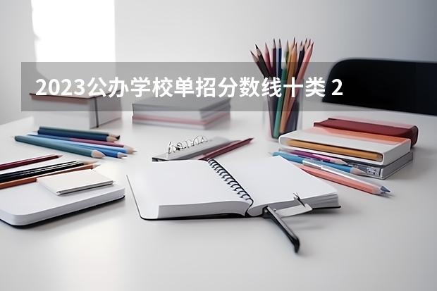 2023公办学校单招分数线十类 2023年四川单招公办学校分数线表