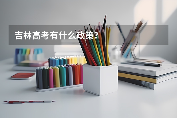 吉林高考有什么政策？