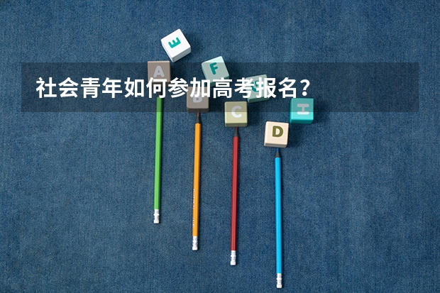 社会青年如何参加高考报名？