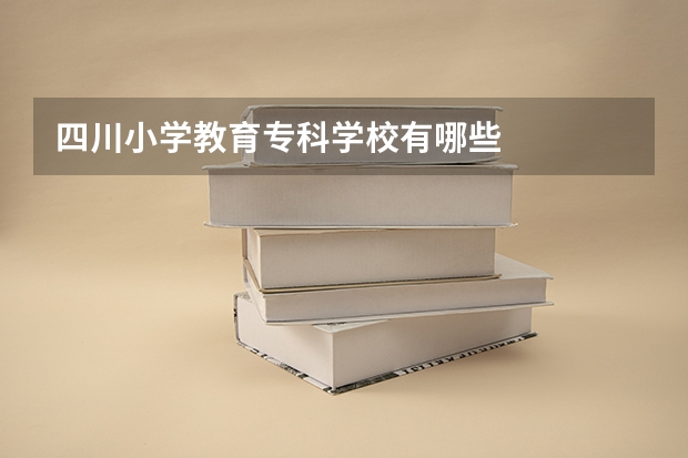 四川小学教育专科学校有哪些