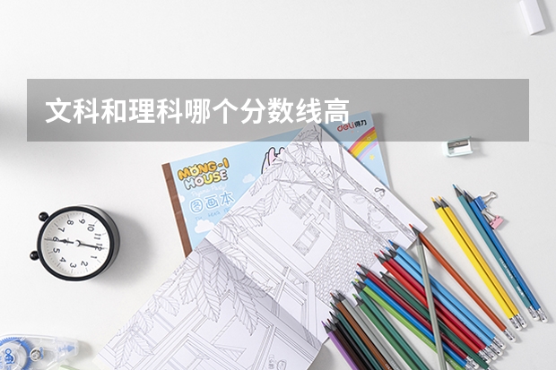 文科和理科哪个分数线高