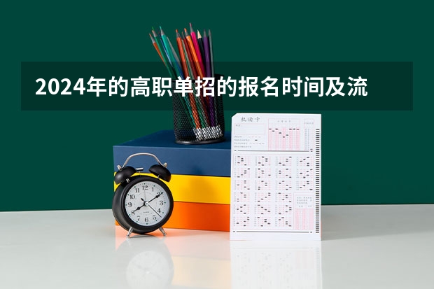 2024年的高职单招的报名时间及流程政策（请问单招是每年的几月份开始报名？）