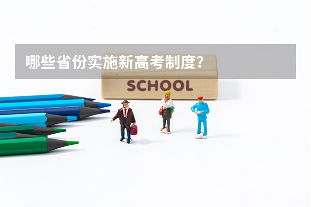 哪些省份实施新高考制度？