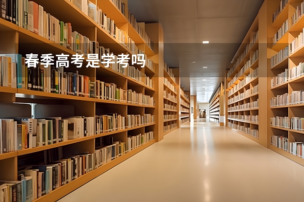 春季高考是学考吗