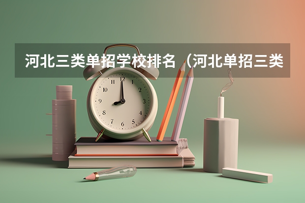 河北三类单招学校排名（河北单招三类学校分数线）