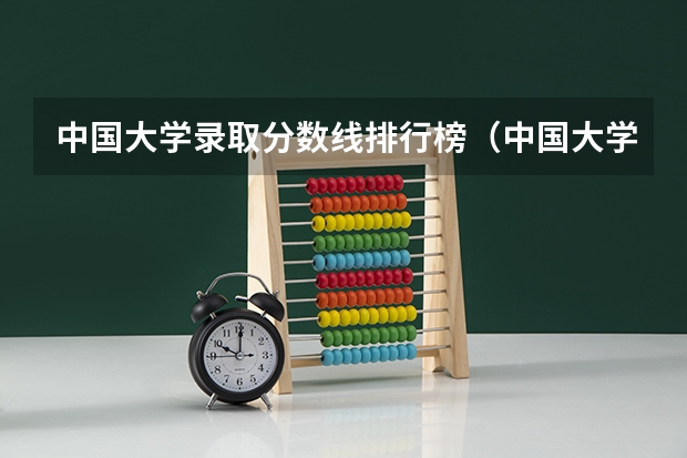 中国大学录取分数线排行榜（中国大学排名及录取分数线）