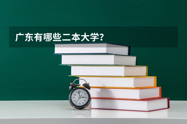 广东有哪些二本大学？