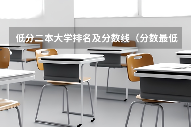 低分二本大学排名及分数线（分数最低的985学校）