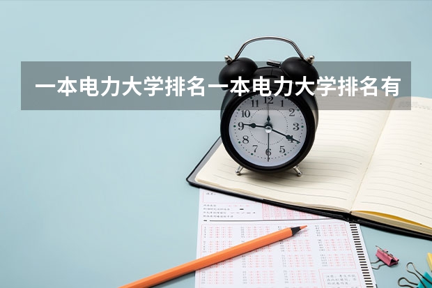 一本电力大学排名一本电力大学排名有哪些