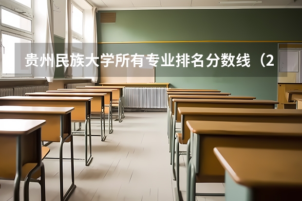 贵州民族大学所有专业排名分数线（2023全国排名名族大学）