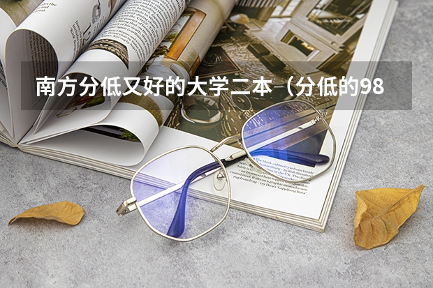 南方分低又好的大学二本(分低的985院校)