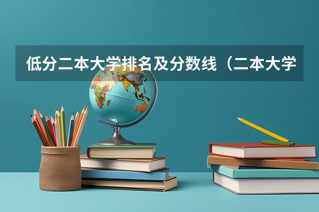 低分二本大学排名及分数线（二本大学排名及分数线）