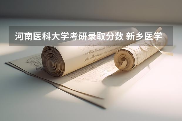 河南医科大学考研录取分数 新乡医学院考研分数线