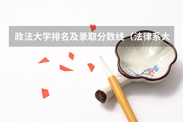 政法大学排名及录取分数线（法律系大学排名及录取分数线）