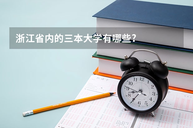 浙江省内的三本大学有哪些?