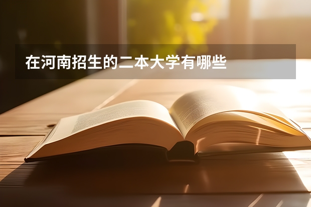 在河南招生的二本大学有哪些