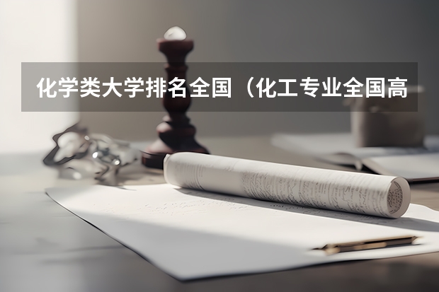 化学类大学排名全国（化工专业全国高校排名）