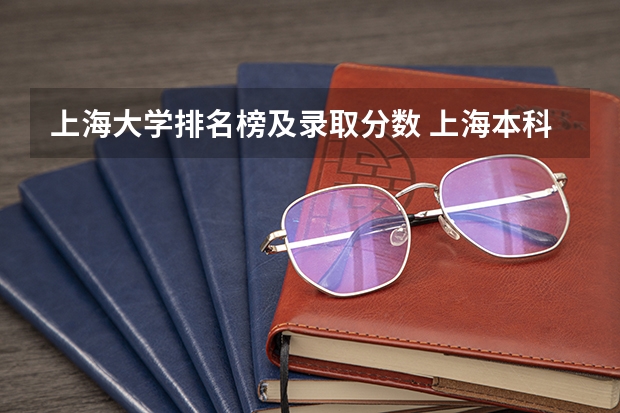 上海大学排名榜及录取分数 上海本科线录取分数