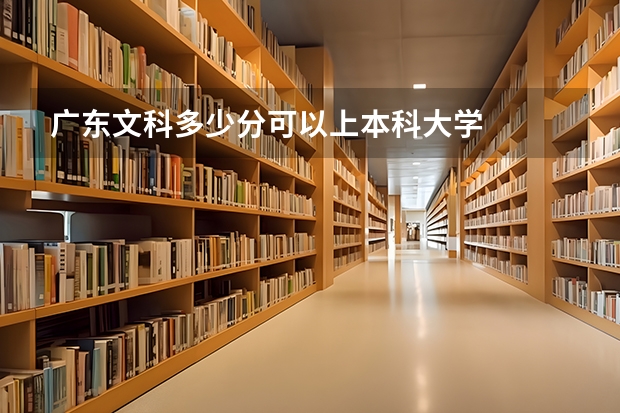 广东文科多少分可以上本科大学