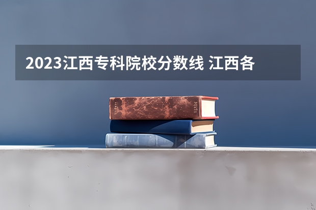 2023江西专科院校分数线 江西各大专科学校的分数线
