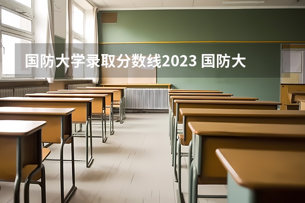 国防大学录取分数线2023 国防大学录取分数线