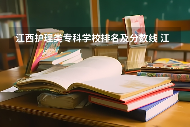 江西护理类专科学校排名及分数线 江西医学院专科分数线