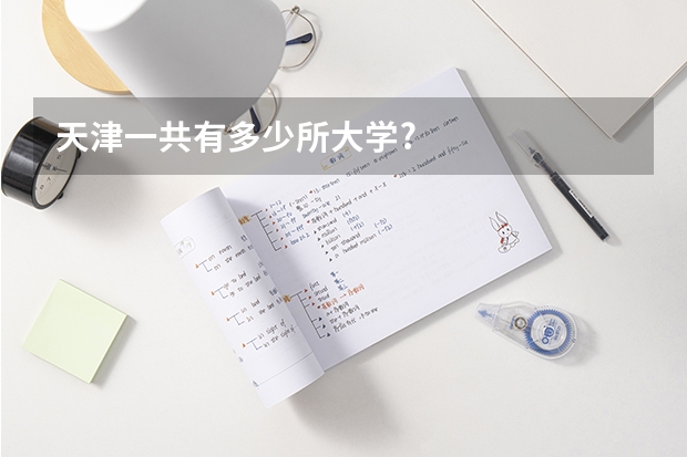 天津一共有多少所大学?