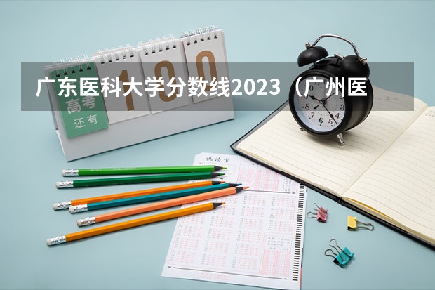 广东医科大学分数线2023（广州医科大学录取分数线）