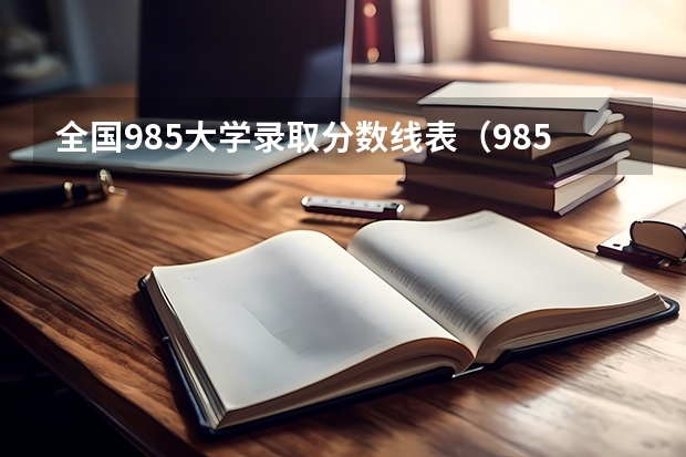 全国985大学录取分数线表（985大学排名及分数线）