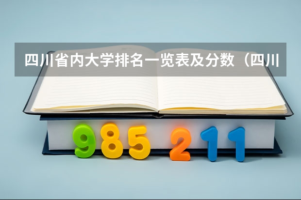 四川省内大学排名一览表及分数（四川本科大学排名及分数线）