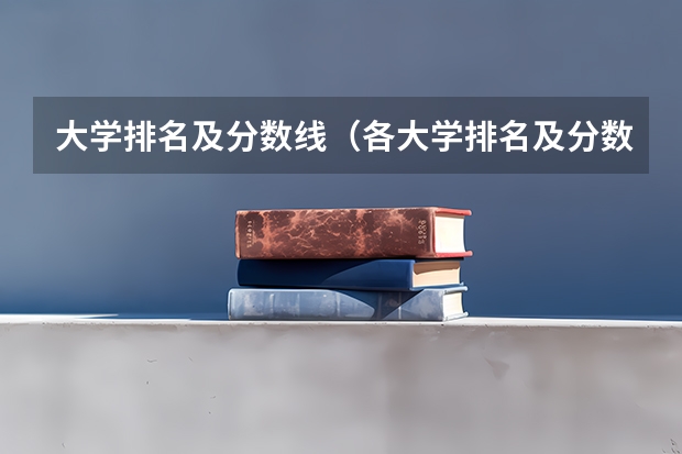 大学排名及分数线（各大学排名及分数线）