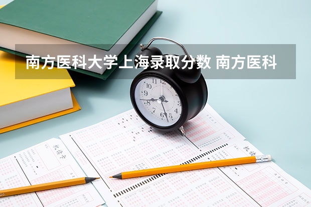 南方医科大学上海录取分数 南方医科大学录取分数线