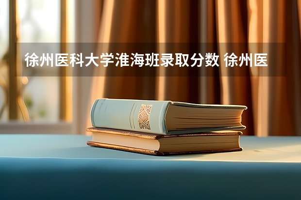 徐州医科大学淮海班录取分数 徐州医科大学录取分数线