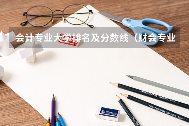 会计专业大学排名及分数线（财会专业学校排名及分数线）