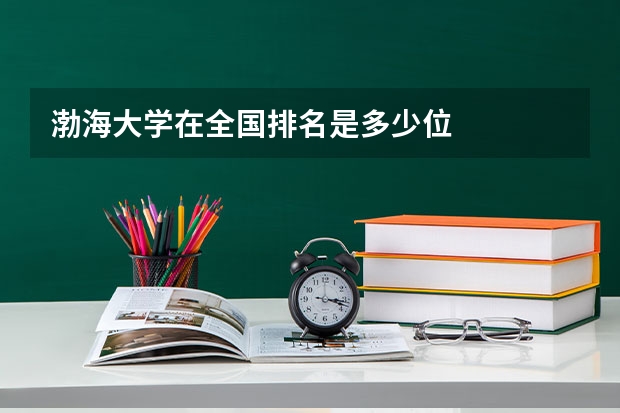 渤海大学在全国排名是多少位
