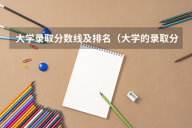 大学录取分数线及排名（大学的录取分数线排名）