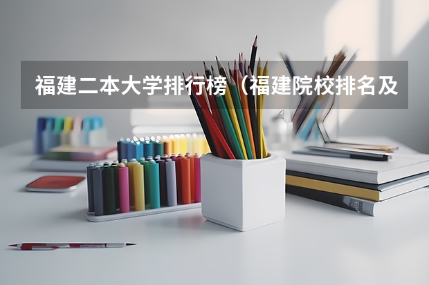 福建二本大学排行榜（福建院校排名及分数线）